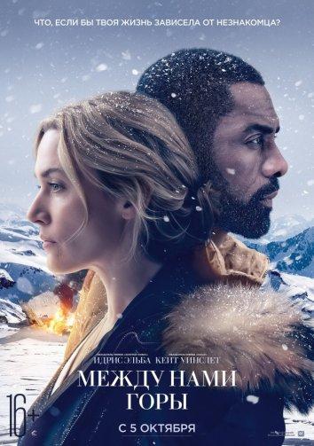 Фильм Между нами горы (2017) смотреть онлайн в HD качестве